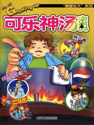 cover image of 可乐神汤密码 (Code of Miracle Cola Soup)